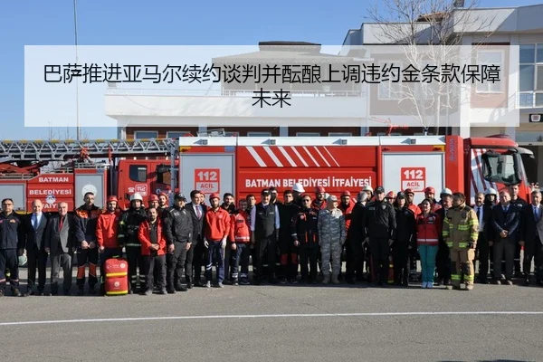 巴萨推进亚马尔续约谈判并酝酿上调违约金条款保障未来